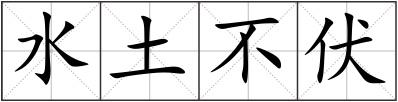 水土不伏
