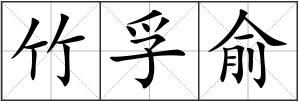 竹孚俞
