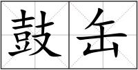 鼓缶