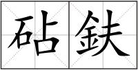 砧鈇