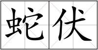 蛇伏