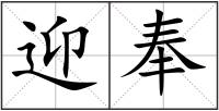 迎奉