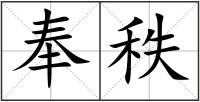 奉秩