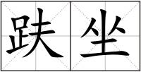 趺坐
