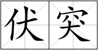 伏突