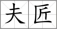 夫匠