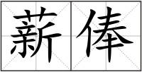 薪俸