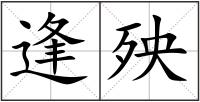 逢殃