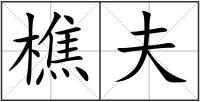 樵夫