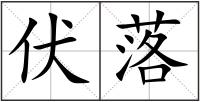 伏落