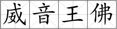 威音王佛