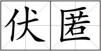伏匿