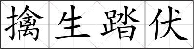擒生踏伏