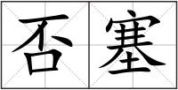 否塞