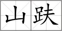 山趺