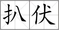 扒伏