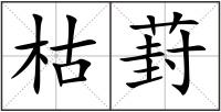 枯葑