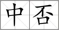 中否