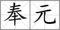 奉元