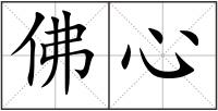 佛心