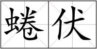 蜷伏