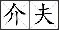 介夫