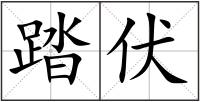 踏伏