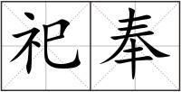 祀奉