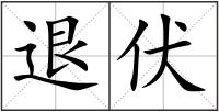 退伏