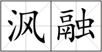 沨融