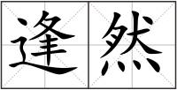 逢然