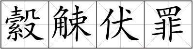 縠觫伏罪