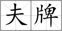 夫牌