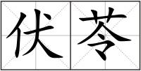 伏苓