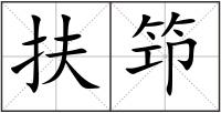 扶笻