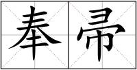 奉帚