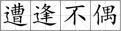 遭逢不偶