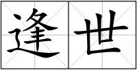 逢世