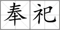 奉祀