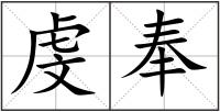 虔奉