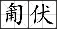 匍伏