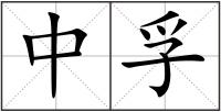 中孚