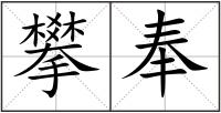 攀奉