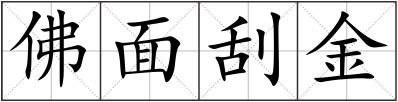 佛面刮金