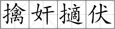 擒奸擿伏