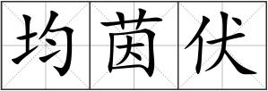 均茵伏