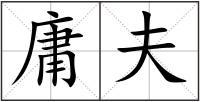 庸夫
