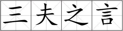 三夫之言