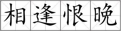 相逢恨晩
