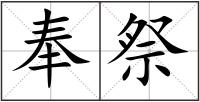 奉祭